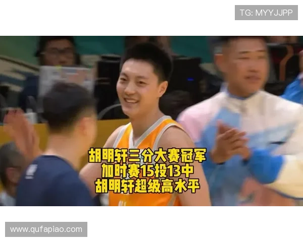 胡明轩加赛称王二度摘三分 胡明轩加赛称王二度摘三分